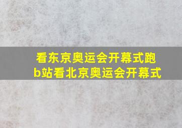 看东京奥运会开幕式跑b站看北京奥运会开幕式