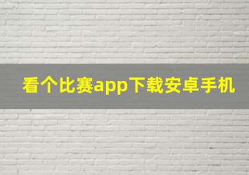 看个比赛app下载安卓手机