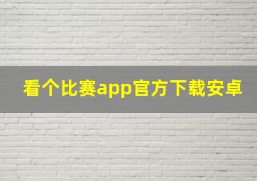 看个比赛app官方下载安卓