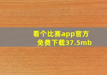 看个比赛app官方免费下载37.5mb