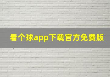 看个球app下载官方免费版