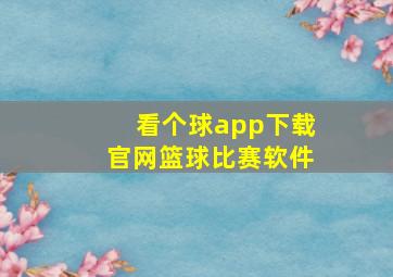 看个球app下载官网篮球比赛软件