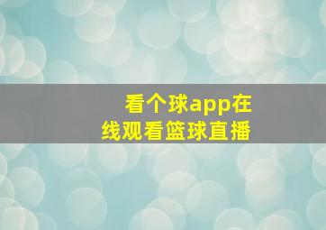 看个球app在线观看篮球直播