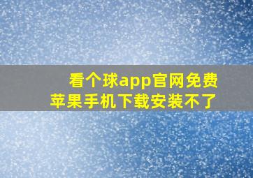 看个球app官网免费苹果手机下载安装不了