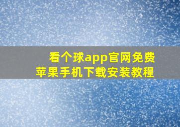 看个球app官网免费苹果手机下载安装教程