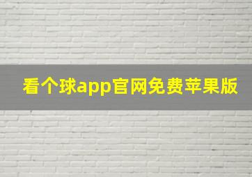 看个球app官网免费苹果版