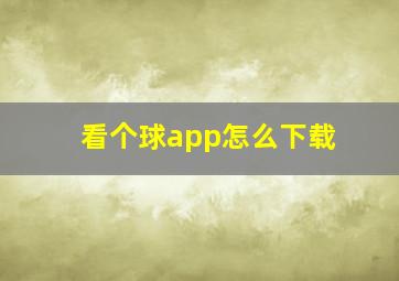 看个球app怎么下载