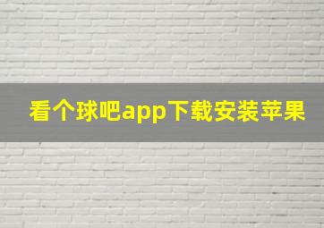 看个球吧app下载安装苹果