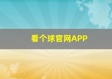 看个球官网APP