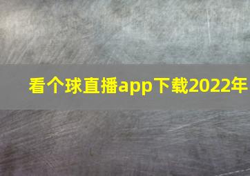 看个球直播app下载2022年