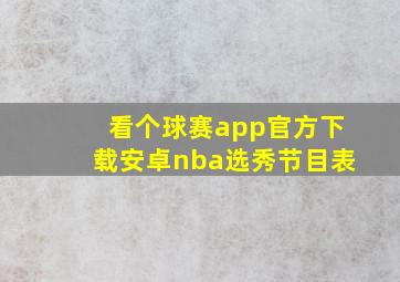 看个球赛app官方下载安卓nba选秀节目表