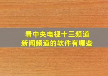 看中央电视十三频道新闻频道的软件有哪些