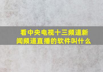 看中央电视十三频道新闻频道直播的软件叫什么