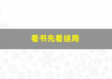 看书先看结局