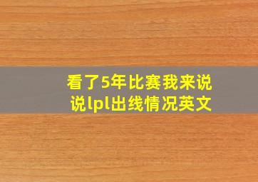 看了5年比赛我来说说lpl出线情况英文