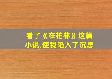 看了《在柏林》这篇小说,使我陷入了沉思