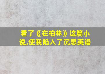 看了《在柏林》这篇小说,使我陷入了沉思英语