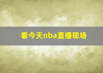 看今天nba直播现场