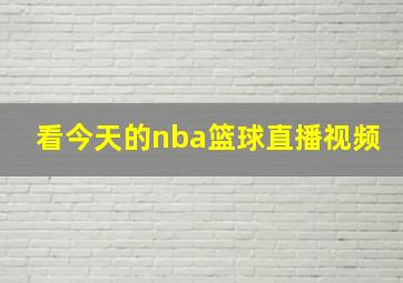 看今天的nba篮球直播视频