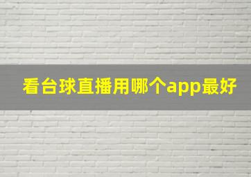 看台球直播用哪个app最好