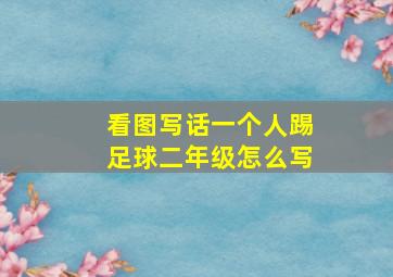 看图写话一个人踢足球二年级怎么写