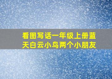 看图写话一年级上册蓝天白云小鸟两个小朋友