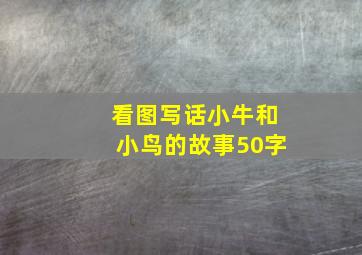 看图写话小牛和小鸟的故事50字