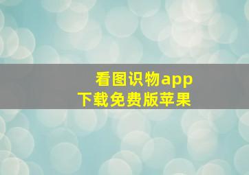 看图识物app下载免费版苹果