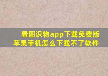 看图识物app下载免费版苹果手机怎么下载不了软件