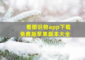 看图识物app下载免费版苹果版本大全