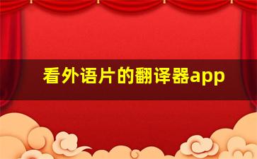 看外语片的翻译器app