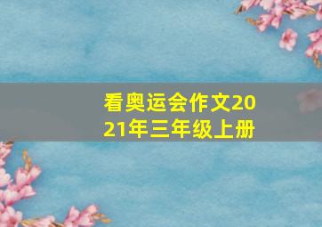 看奥运会作文2021年三年级上册