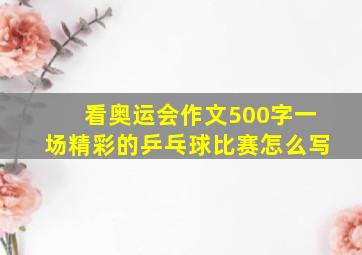 看奥运会作文500字一场精彩的乒乓球比赛怎么写