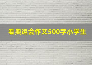 看奥运会作文500字小学生