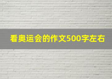 看奥运会的作文500字左右