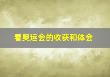 看奥运会的收获和体会