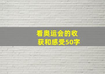 看奥运会的收获和感受50字