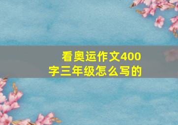 看奥运作文400字三年级怎么写的