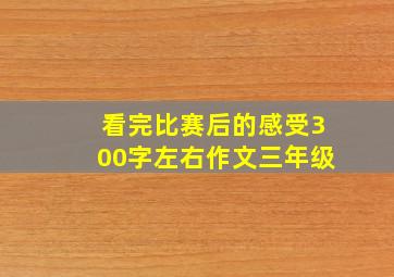 看完比赛后的感受300字左右作文三年级