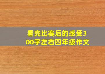 看完比赛后的感受300字左右四年级作文