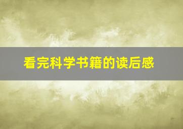 看完科学书籍的读后感