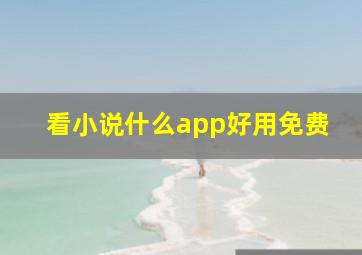 看小说什么app好用免费