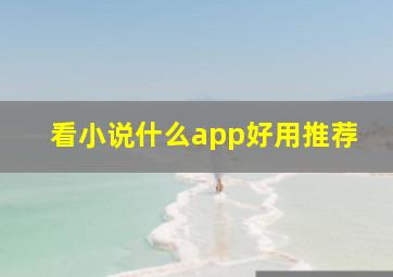 看小说什么app好用推荐