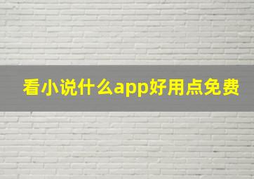 看小说什么app好用点免费