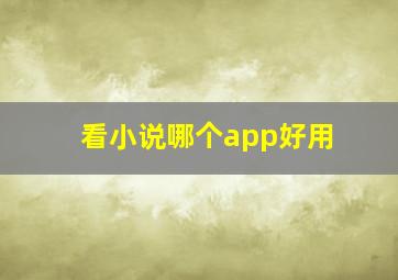 看小说哪个app好用