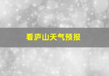 看庐山天气预报