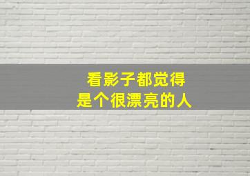 看影子都觉得是个很漂亮的人