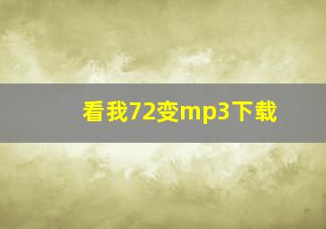 看我72变mp3下载