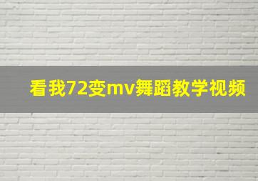 看我72变mv舞蹈教学视频