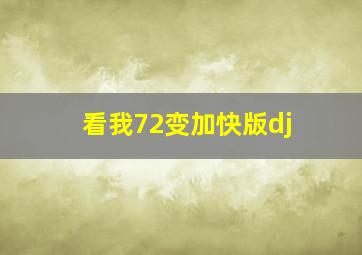 看我72变加快版dj